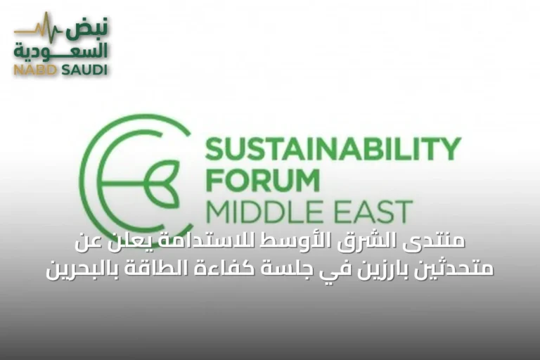 منتدى الشرق الأوسط للاستدامة يعلن عن متحدثين بارزين في جلسة كفاءة الطاقة بالبحرين