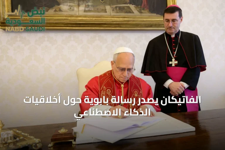 الفاتيكان يصدر رسالة بابوية حول أخلاقيات الذكاء الاصطناعي