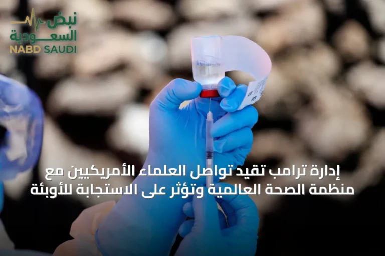 إدارة ترامب تقيد تواصل العلماء الأمريكيين مع منظمة الصحة العالمية وتؤثر على الاستجابة للأوبئة