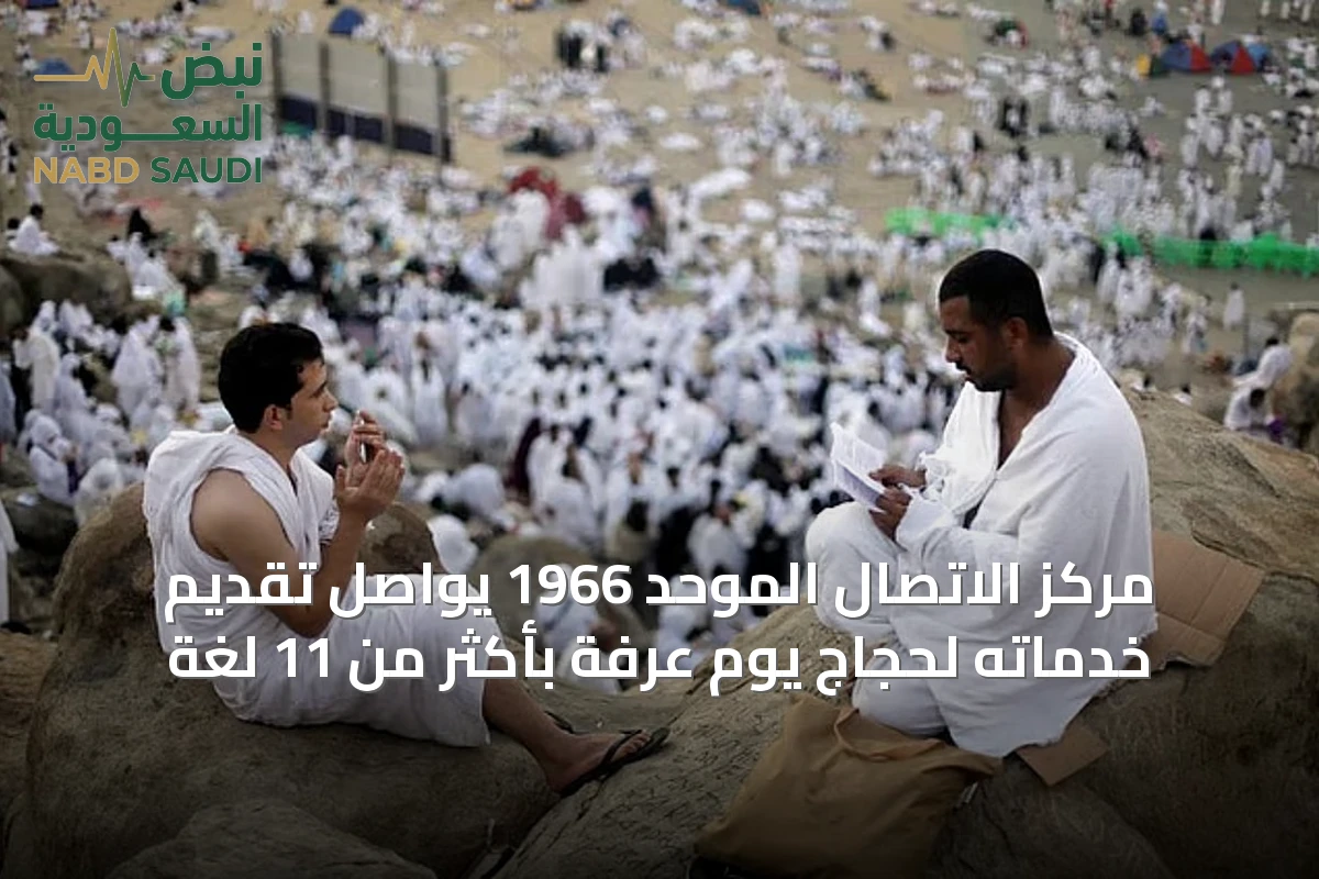 مركز الاتصال الموحد 1966 يواصل تقديم خدماته لحجاج يوم عرفة بأكثر من 11 لغة