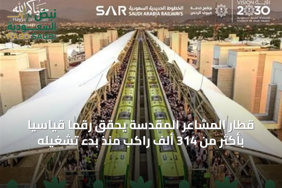 قطار المشاعر المقدسة يحقق رقمًا قياسيًا بأكثر من 314 ألف راكب منذ بدء تشغيله