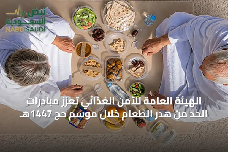 الهيئة العامة للأمن الغذائي تعزّز مبادرات الحد من هدر الطعام خلال موسم حج 1447هـ