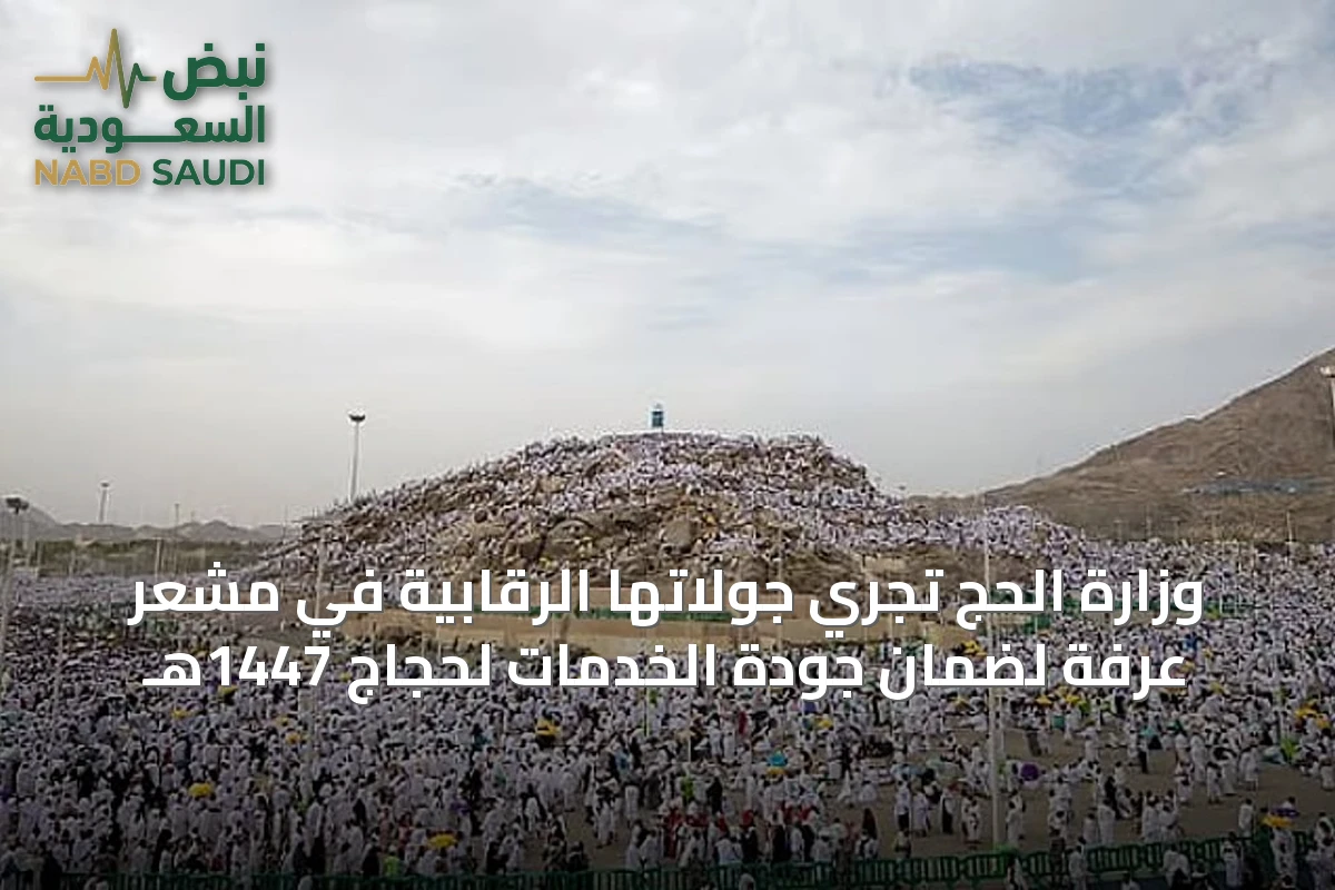 وزارة الحج تُجري جولاتها الرقابية في مشعر عرفة لضمان جودة الخدمات لحجاج 1447هـ