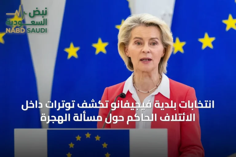انتخابات بلدية فيجيفانو تكشف توترات داخل الائتلاف الحاكم حول مسألة الهجرة