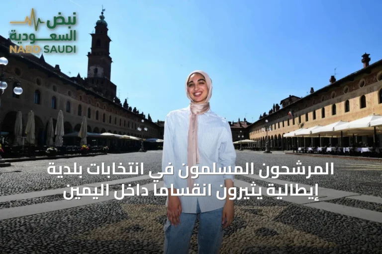 المرشحون المسلمون في انتخابات بلدية إيطالية يثيرون انقساماً داخل اليمين