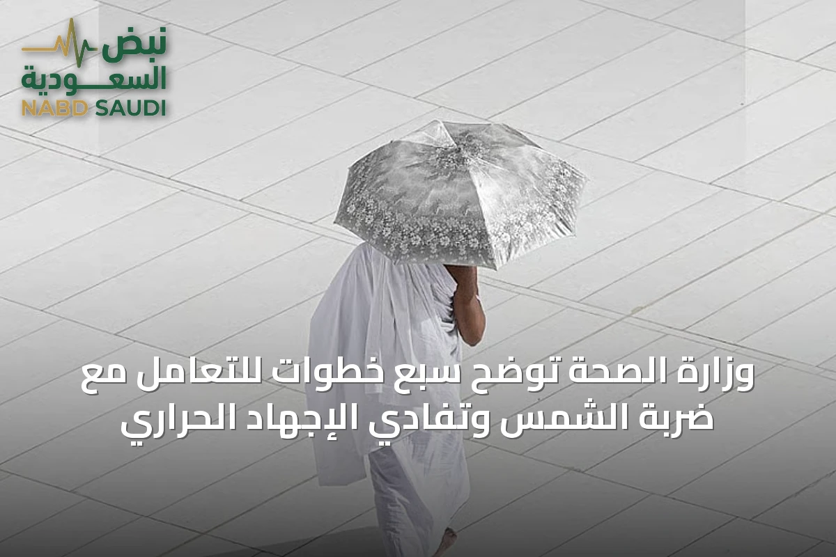 وزارة الصحة توضح سبع خطوات للتعامل مع ضربة الشمس وتفادي الإجهاد الحراري