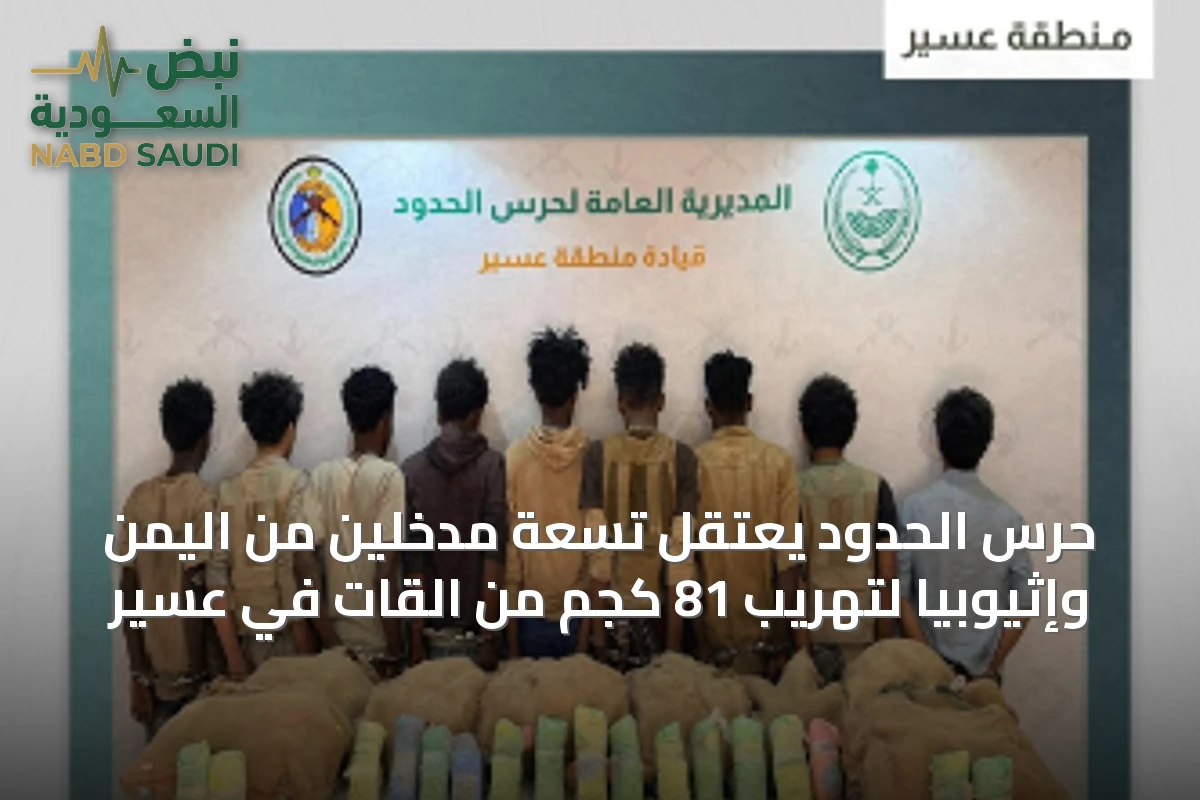 حرس الحدود يعتقل تسعة مدخّلين من اليمن وإثيوبيا لتهريب 81 كجم من القات في عسير