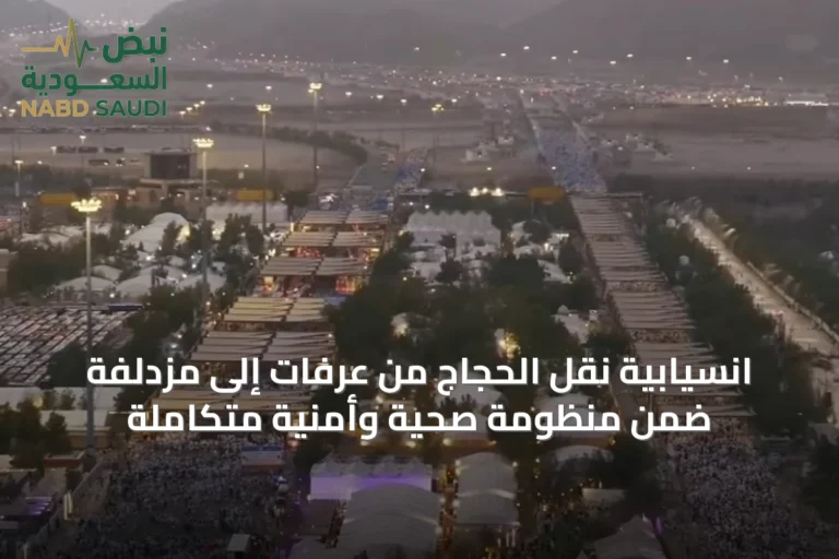 انسيابية نقل الحجاج من عرفات إلى مزدلفة ضمن منظومة صحية وأمنية متكاملة
