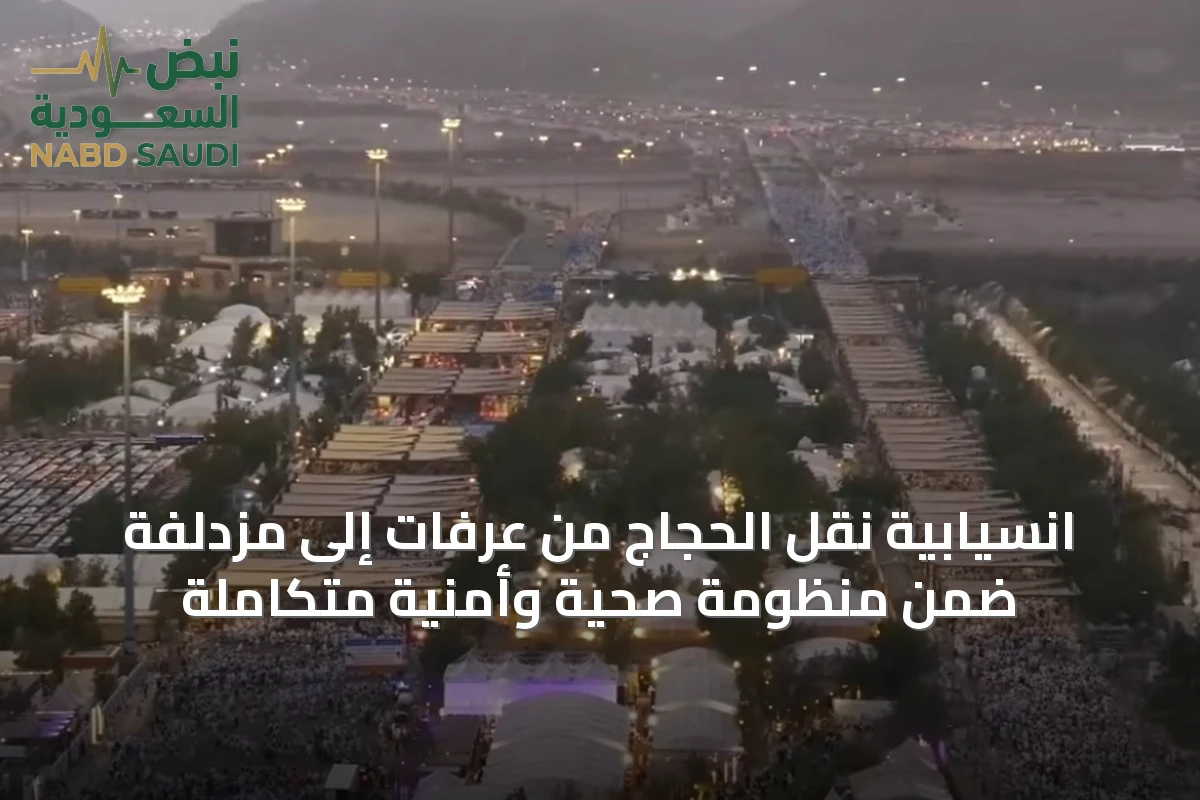 انسيابية نقل الحجاج من عرفات إلى مزدلفة ضمن منظومة صحية وأمنية متكاملة