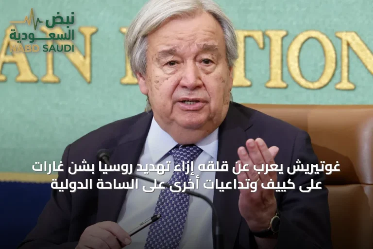 غوتيريش يعرب عن قلقه إزاء تهديد روسيا بشن غارات على كييف وتداعيات أخرى على الساحة الدولية