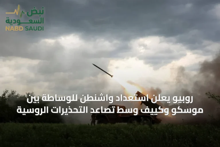 روبيو يعلن استعداد واشنطن للوساطة بين موسكو وكييف وسط تصاعد التحذيرات الروسية