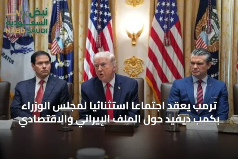 ترمب يعقد اجتماعاً استثنائياً لمجلس الوزراء بكمب ديفيد حول الملف الإيراني والاقتصادي