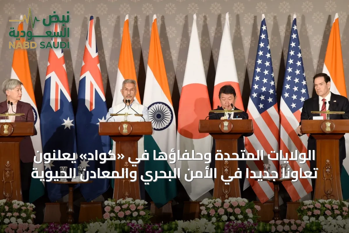 الولايات المتحدة وحلفاؤها في «كواد» يعلنون تعاوناً جديداً في الأمن البحري والمعادن الحيوية