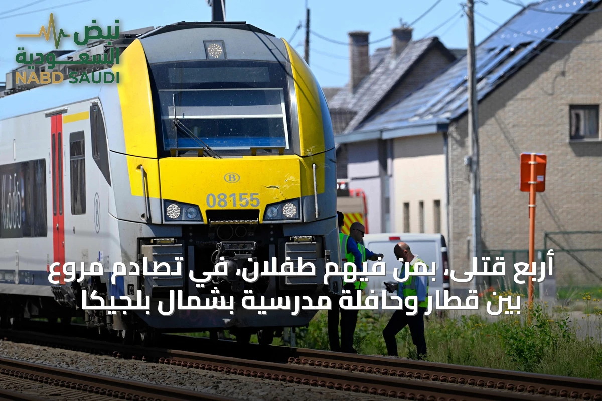 أربع قتلى، بمن فيهم طفلان، في تصادم مروع بين قطار وحافلة مدرسية بشمال بلجيكا