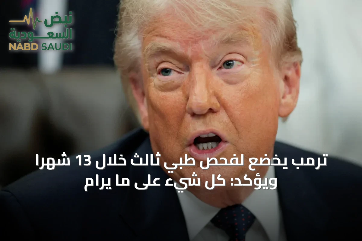 ترمب يخضع لفحص طبي ثالث خلال 13 شهراً ويؤكد: كل شيء على ما يرام
