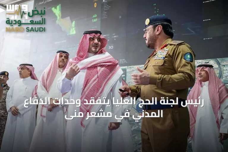 رئيس لجنة الحج العليا يتفقد وحدات الدفاع المدني في مشعر منى