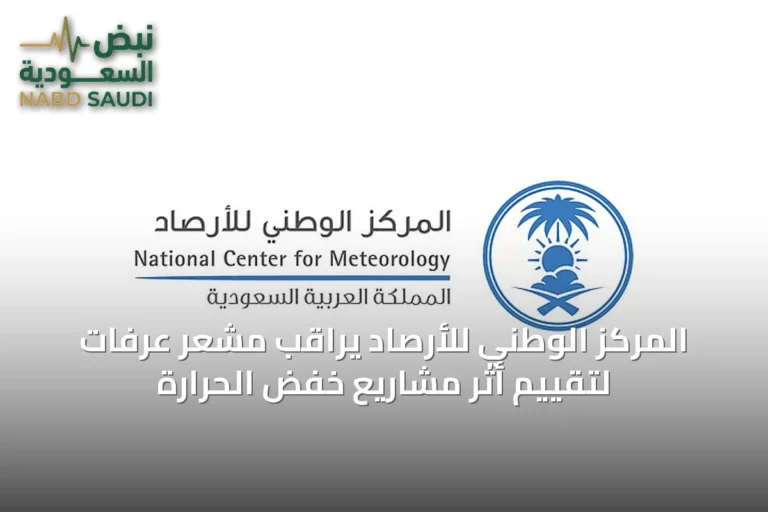 المركز الوطني للأرصاد يراقب مشعر عرفات لتقييم أثر مشاريع خفض الحرارة