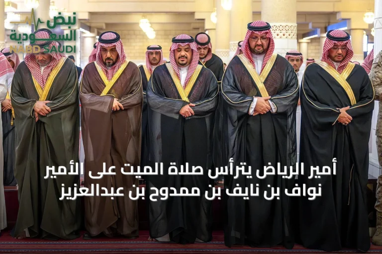 أمير الرياض يترأس صلاة الميت على الأمير نواف بن نايف بن ممدوح بن عبدالعزيز
