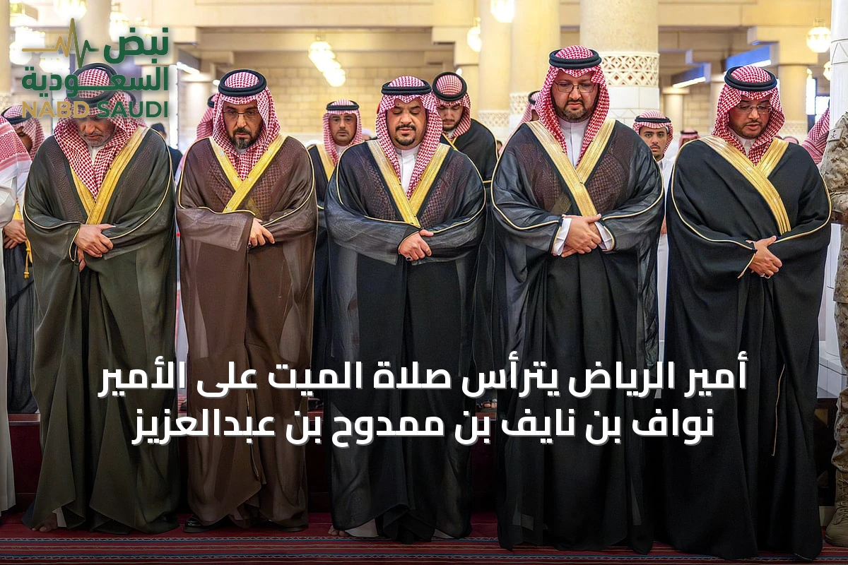 أمير الرياض يترأس صلاة الميت على الأمير نواف بن نايف بن ممدوح بن عبدالعزيز