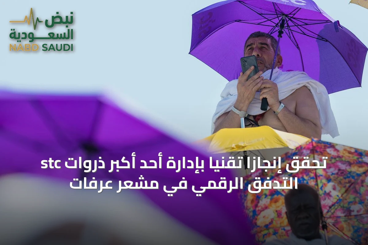 stc تُحقق إنجازاً تقنياً بإدارة أحد أكبر ذروات التدفق الرقمي في مشعر عرفات