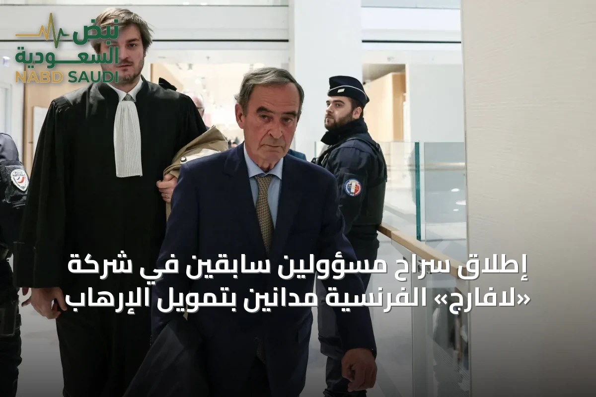 إطلاق سراح مسؤولَين سابقَين في شركة «لافارج» الفرنسية مُدانين بتمويل الإرهاب