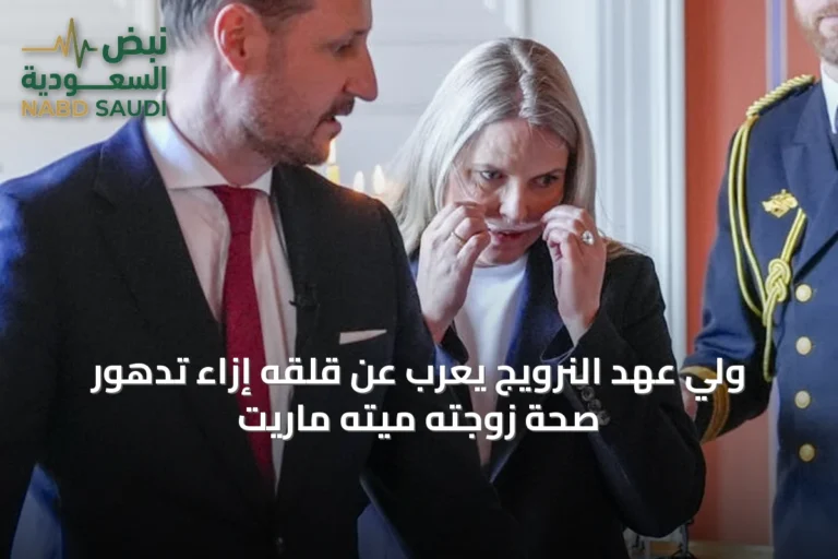ولي عهد النرويج يعرب عن قلقه إزاء تدهور صحة زوجته ميته ماريت