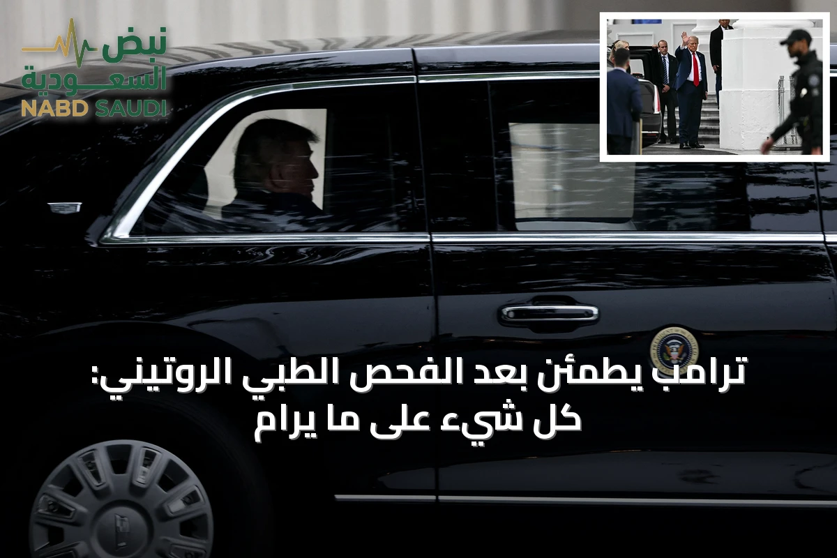 ترامب يطمئن بعد الفحص الطبي الروتيني: كل شيء على ما يرام