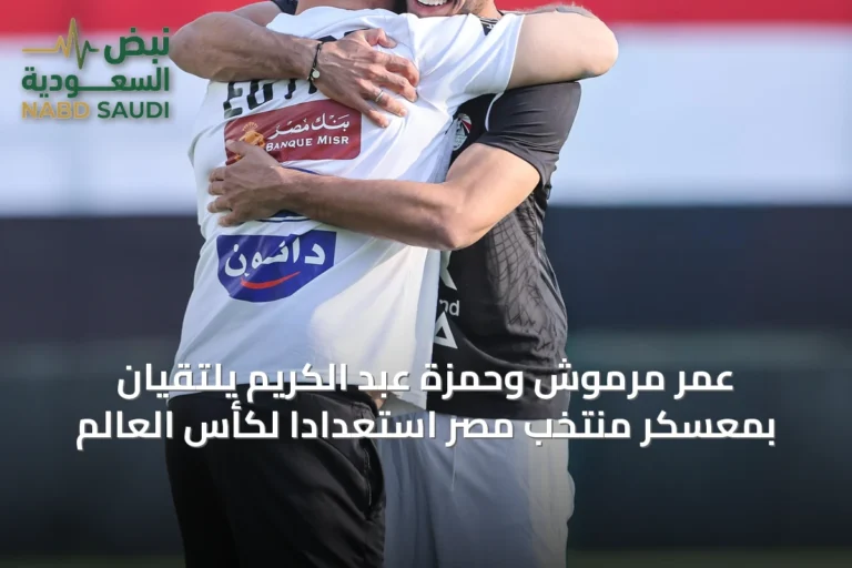 عمر مرموش وحمزة عبد الكريم يلتقيان بمعسكر منتخب مصر استعدادًا لكأس العالم