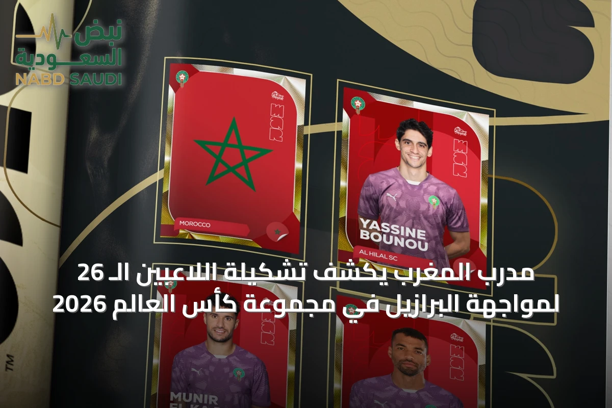 مدرب المغرب يكشف تشكيلة اللاعبين الـ 26 لمواجهة البرازيل في مجموعة كأس العالم 2026