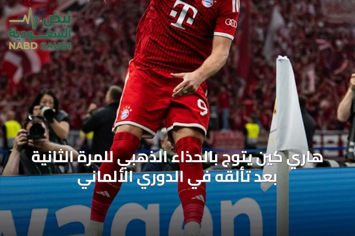 هاري كين يتوج بالحذاء الذهبي للمرة الثانية بعد تألقه في الدوري الألماني