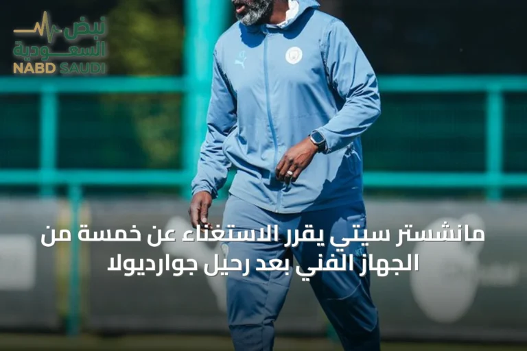 مانشستر سيتي يقرر الاستغناء عن خمسة من الجهاز الفني بعد رحيل جوارديولا
