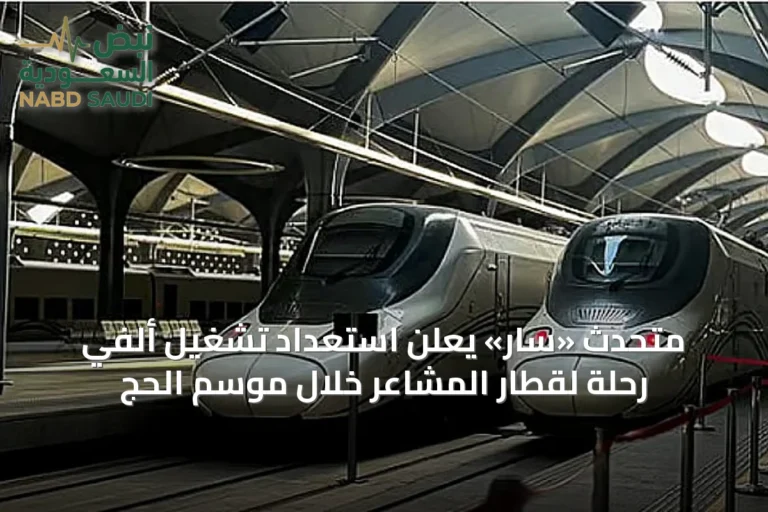 متحدث «سار» يعلن استعداد تشغيل ألفي رحلة لقطار المشاعر خلال موسم الحج