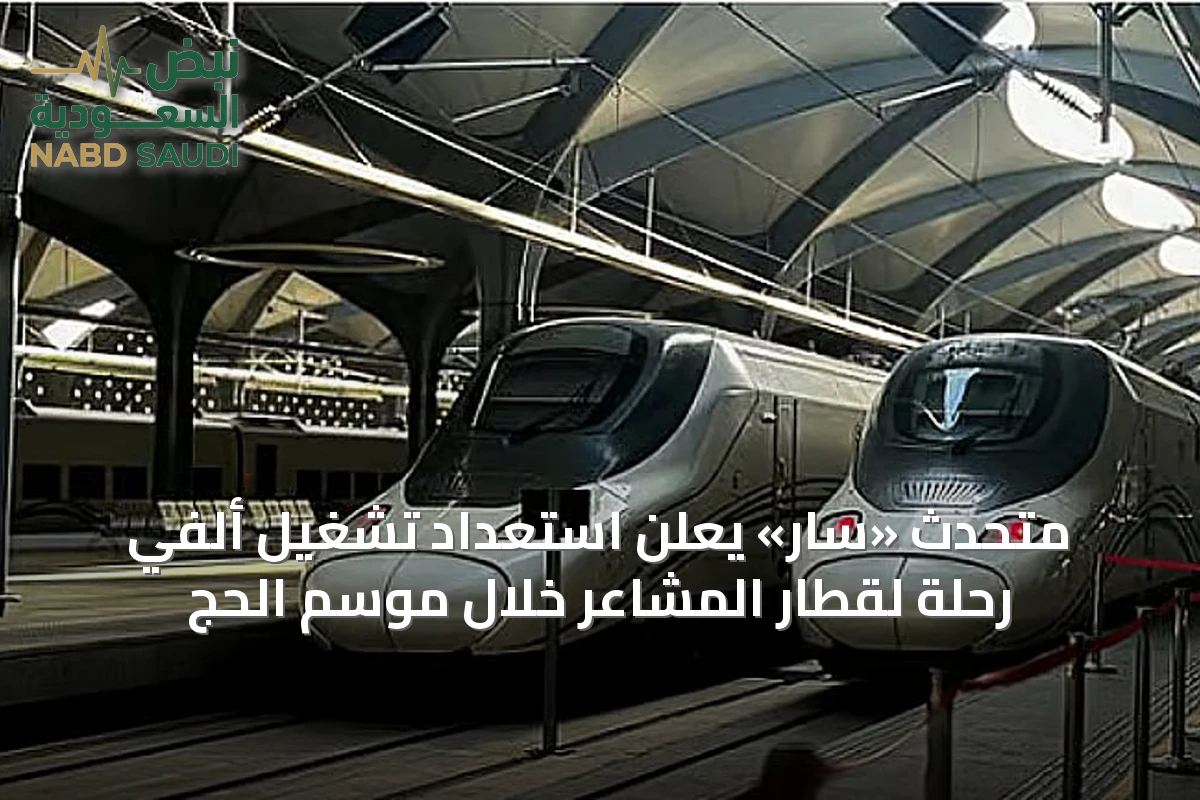 متحدث «سار» يعلن استعداد تشغيل ألفي رحلة لقطار المشاعر خلال موسم الحج