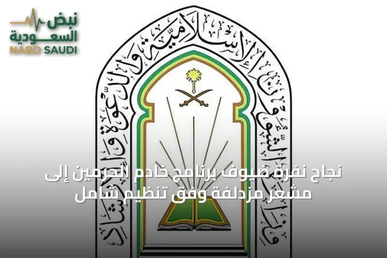 نجاح نفرة ضيوف برنامج خادم الحرمين إلى مشعر مزدلفة وفق تنظيم شامل