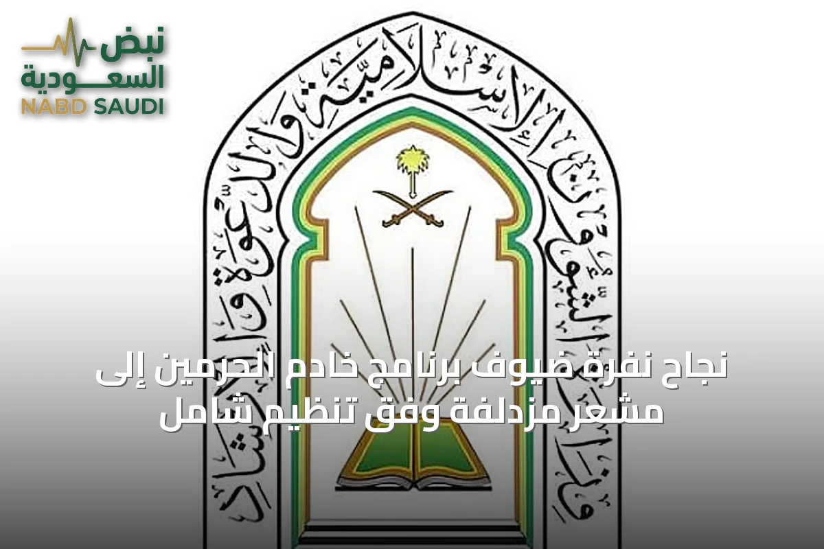 نجاح نفرة ضيوف برنامج خادم الحرمين إلى مشعر مزدلفة وفق تنظيم شامل