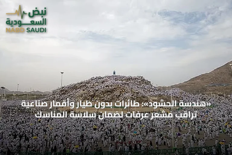 «هندسة الحشود»: طائرات بدون طيار وأقمار صناعية تراقب مشعر عرفات لضمان سلاسة المناسك
