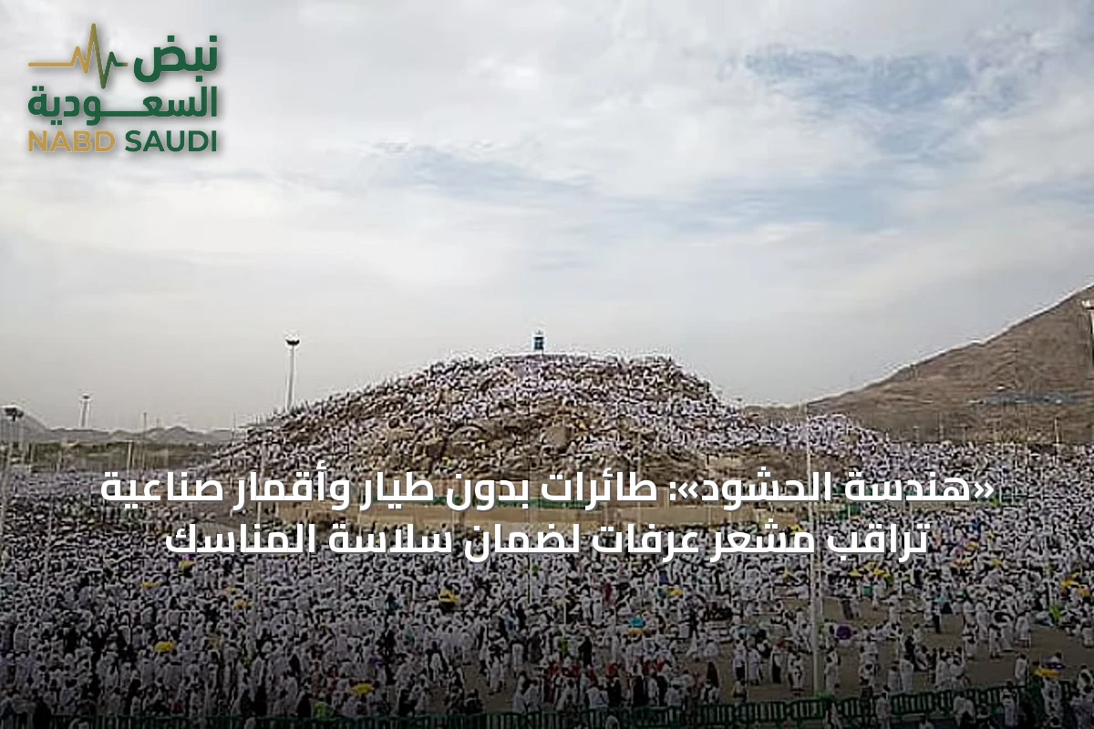 «هندسة الحشود»: طائرات بدون طيار وأقمار صناعية تراقب مشعر عرفات لضمان سلاسة المناسك
