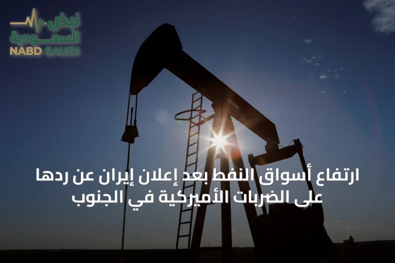 ارتفاع أسواق النفط بعد إعلان إيران عن ردها على الضربات الأميركية في الجنوب