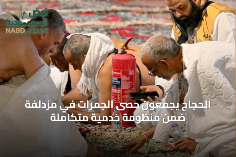 الحجاج يجمعون حصى الجمرات في مزدلفة ضمن منظومة خدمية متكاملة