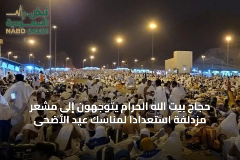 حجاج بيت الله الحرام يتوجهون إلى مشعر مزدلفة استعداداً لمناسك عيد الأضحى