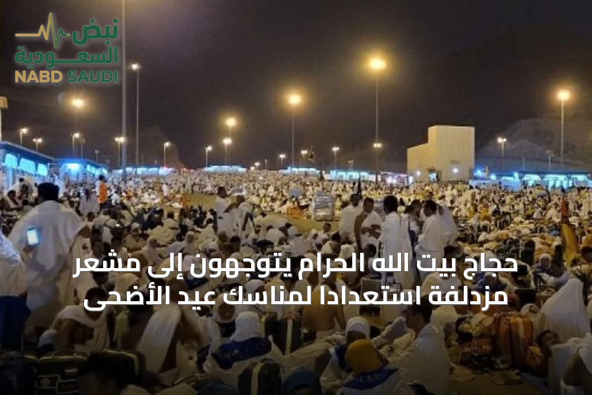 حجاج بيت الله الحرام يتوجهون إلى مشعر مزدلفة استعداداً لمناسك عيد الأضحى