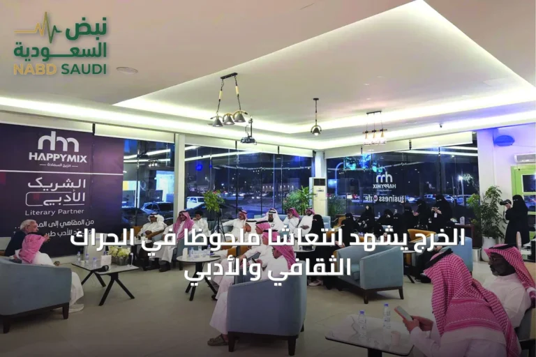 الخرج يشهد انتعاشاً ملحوظاً في الحراك الثقافي والأدبي