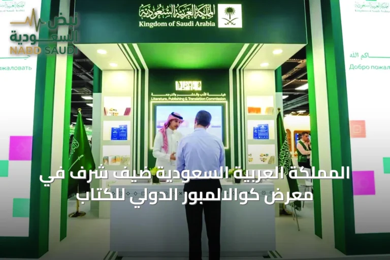 المملكة العربية السعودية ضيف شرف في معرض كوالالمبور الدولي للكتاب
