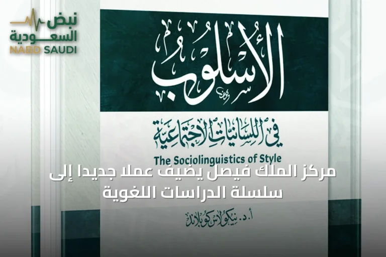 مركز الملك فيصل يضيف عملاً جديداً إلى سلسلة الدراسات اللغوية
