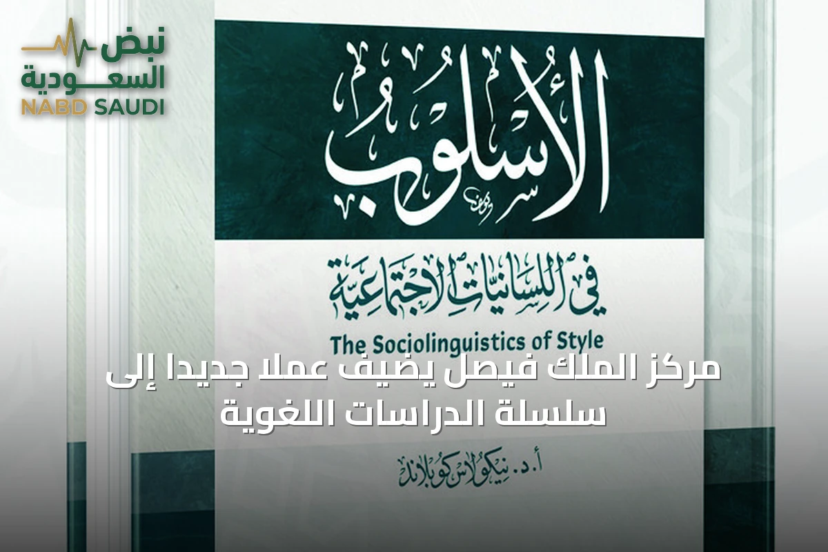 مركز الملك فيصل يضيف عملاً جديداً إلى سلسلة الدراسات اللغوية