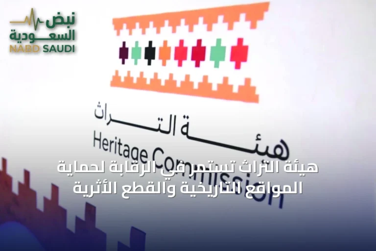 هيئة التراث تستمر في الرقابة لحماية المواقع التاريخية والقطع الأثرية