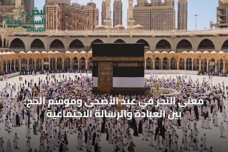 معنى النحر في عيد الأضحى وموسم الحج: بين العبادة والرسالة الاجتماعية