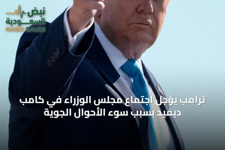 ترامب يؤجل اجتماع مجلس الوزراء في كامب ديفيد بسبب سوء الأحوال الجوية