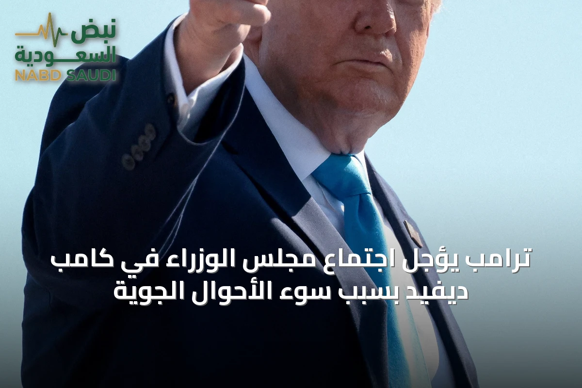 ترامب يؤجل اجتماع مجلس الوزراء في كامب ديفيد بسبب سوء الأحوال الجوية