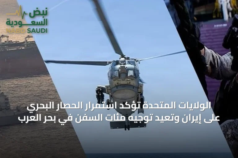الولايات المتحدة تؤكد استمرار الحصار البحري على إيران وتعيد توجيه مئات السفن في بحر العرب